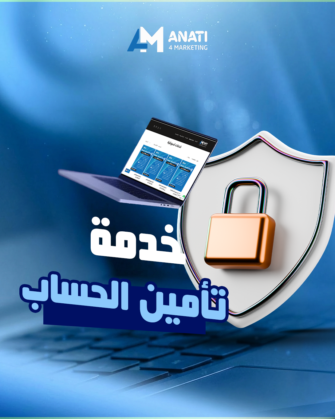 خدمة تأمين الحسابات