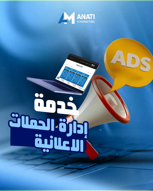 خدمة إدارة الحملات الأعلانية