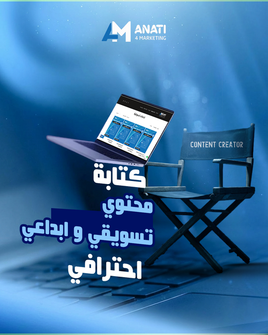 كتابة محتوى تسويقي وإبداعي