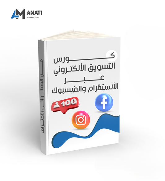 كورس التسويق الألكتروني