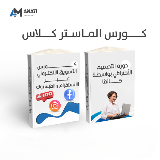 كورس الماستر كلاس