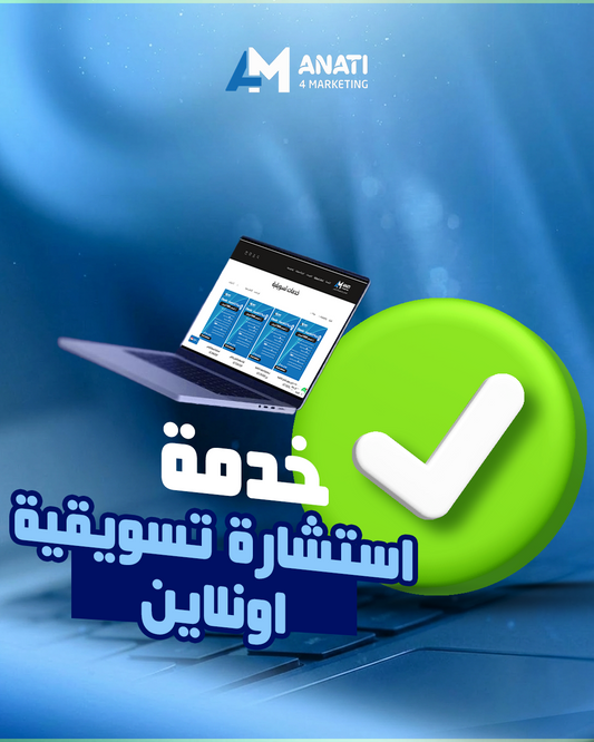 استشارة تسويقية أونلاين